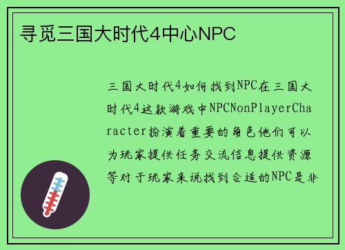寻觅三国大时代4中心NPC