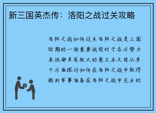 新三国英杰传：洛阳之战过关攻略