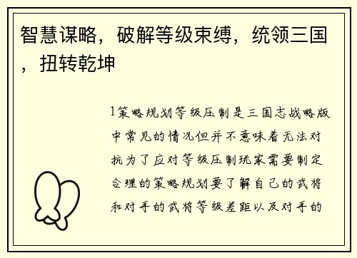 智慧谋略，破解等级束缚，统领三国，扭转乾坤