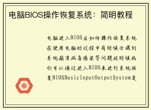 电脑BIOS操作恢复系统：简明教程
