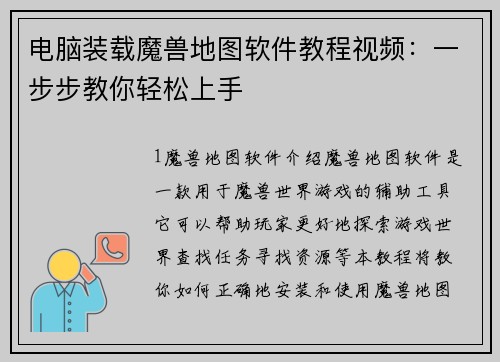 电脑装载魔兽地图软件教程视频：一步步教你轻松上手