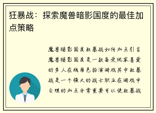 狂暴战：探索魔兽暗影国度的最佳加点策略