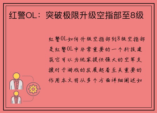 红警OL：突破极限升级空指部至8级