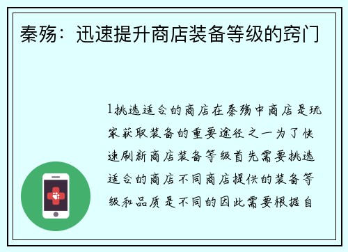 秦殇：迅速提升商店装备等级的窍门