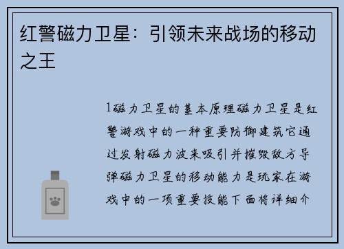 红警磁力卫星：引领未来战场的移动之王