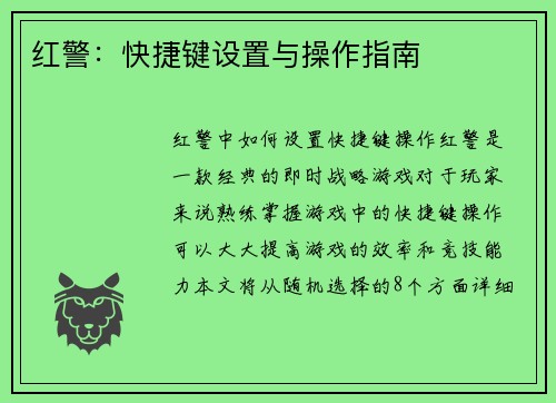 红警：快捷键设置与操作指南