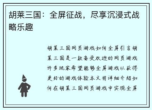 胡莱三国：全屏征战，尽享沉浸式战略乐趣