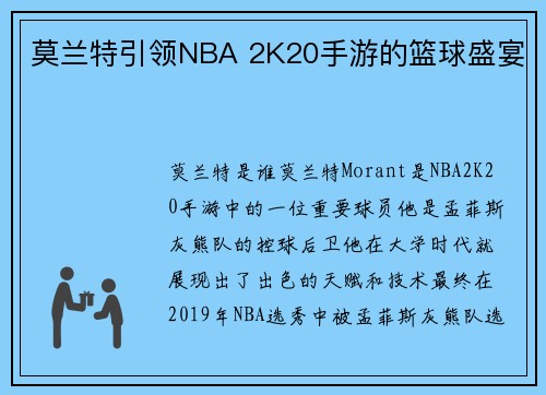 莫兰特引领NBA 2K20手游的篮球盛宴