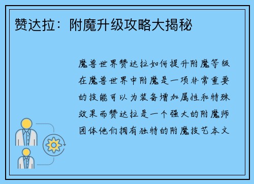 赞达拉：附魔升级攻略大揭秘