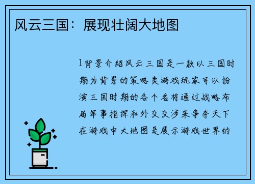 风云三国：展现壮阔大地图