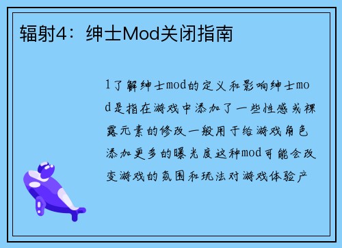 辐射4：绅士Mod关闭指南