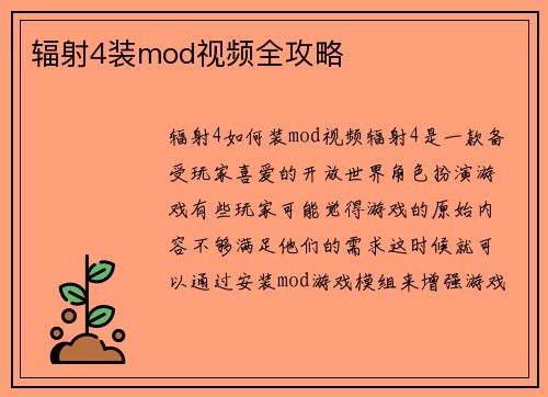 辐射4装mod视频全攻略
