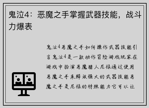 鬼泣4：恶魔之手掌握武器技能，战斗力爆表