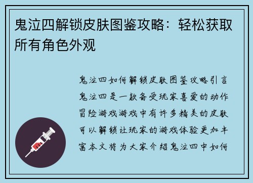 鬼泣四解锁皮肤图鉴攻略：轻松获取所有角色外观