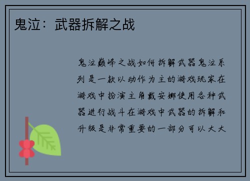 鬼泣：武器拆解之战