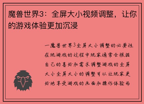 魔兽世界3：全屏大小视频调整，让你的游戏体验更加沉浸