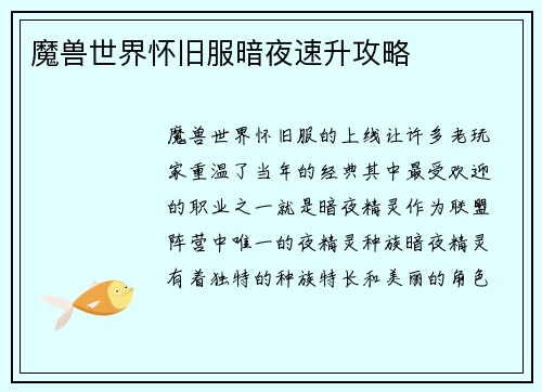 魔兽世界怀旧服暗夜速升攻略