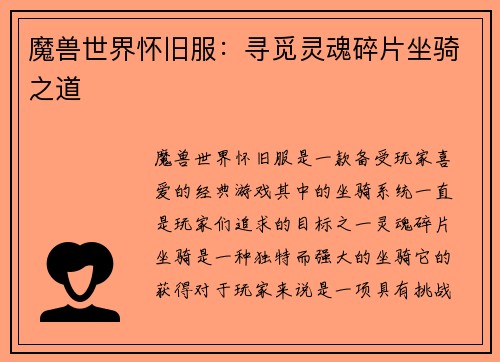 魔兽世界怀旧服：寻觅灵魂碎片坐骑之道