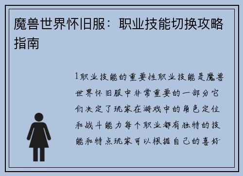 魔兽世界怀旧服：职业技能切换攻略指南