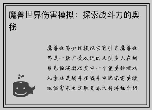 魔兽世界伤害模拟：探索战斗力的奥秘