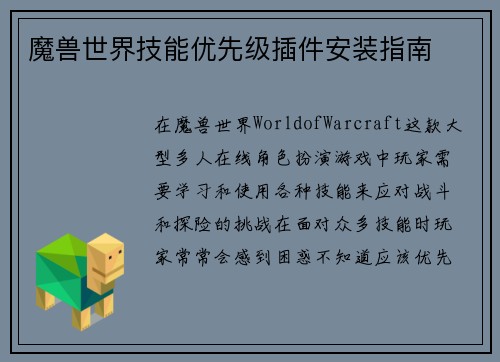魔兽世界技能优先级插件安装指南