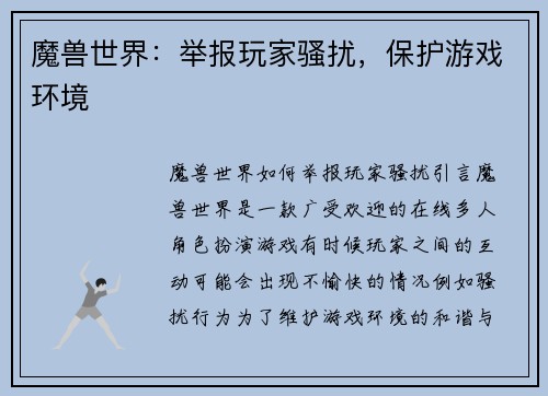 魔兽世界：举报玩家骚扰，保护游戏环境