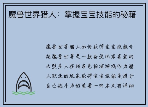 魔兽世界猎人：掌握宝宝技能的秘籍