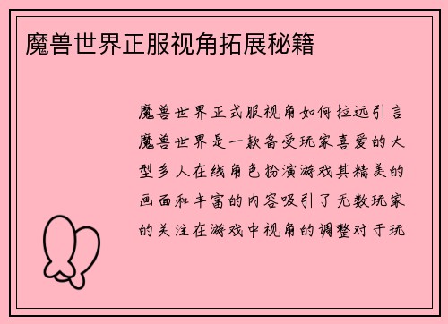 魔兽世界正服视角拓展秘籍