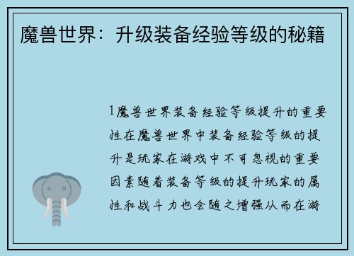 魔兽世界：升级装备经验等级的秘籍