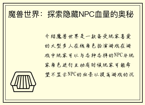 魔兽世界：探索隐藏NPC血量的奥秘