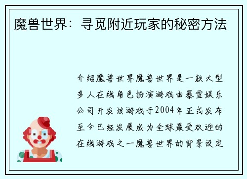 魔兽世界：寻觅附近玩家的秘密方法