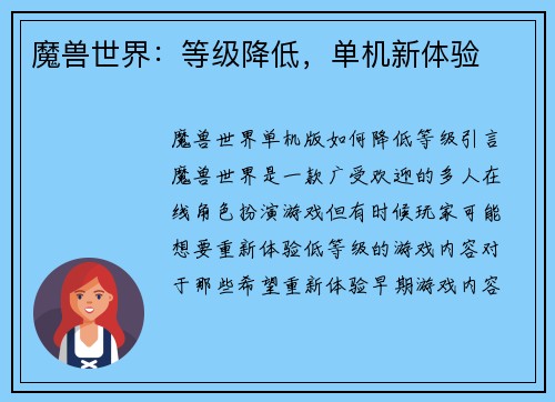 魔兽世界：等级降低，单机新体验