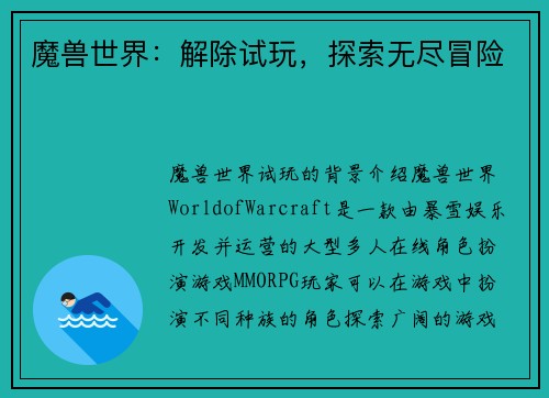 魔兽世界：解除试玩，探索无尽冒险
