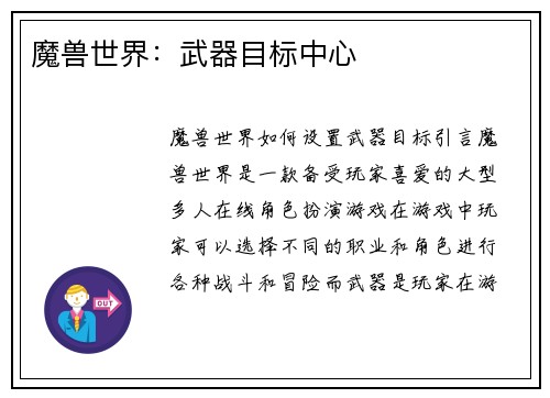 魔兽世界：武器目标中心