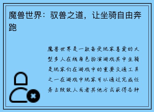 魔兽世界：驭兽之道，让坐骑自由奔跑