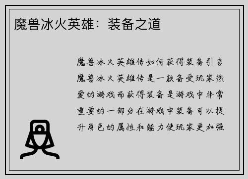 魔兽冰火英雄：装备之道