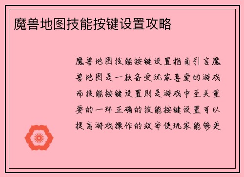 魔兽地图技能按键设置攻略