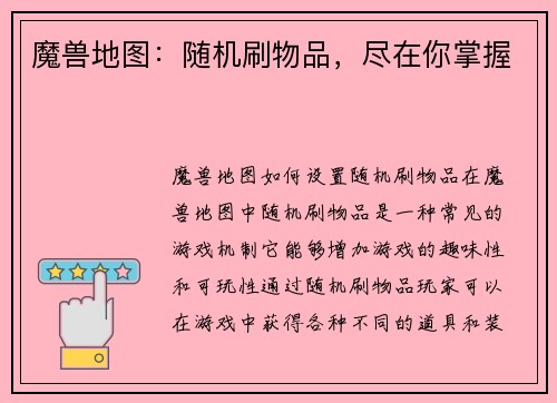 魔兽地图：随机刷物品，尽在你掌握