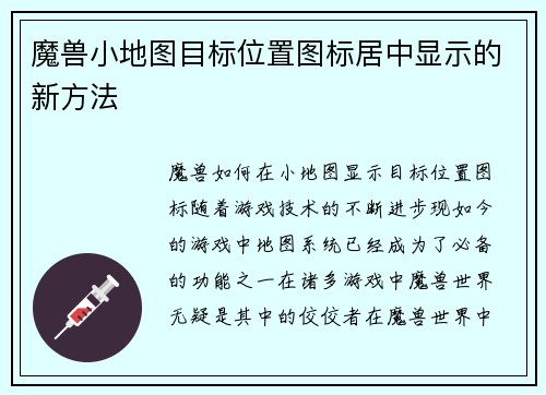 魔兽小地图目标位置图标居中显示的新方法