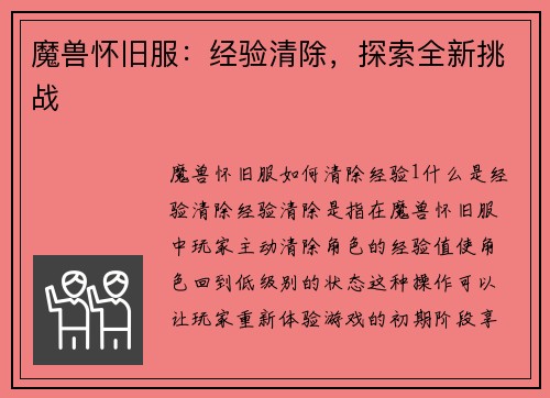 魔兽怀旧服：经验清除，探索全新挑战