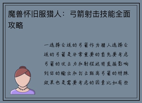 魔兽怀旧服猎人：弓箭射击技能全面攻略