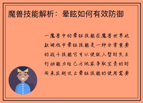 魔兽技能解析：晕眩如何有效防御