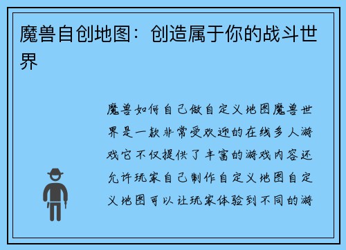 魔兽自创地图：创造属于你的战斗世界