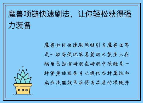 魔兽项链快速刷法，让你轻松获得强力装备