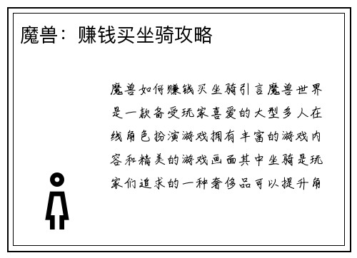 魔兽：赚钱买坐骑攻略