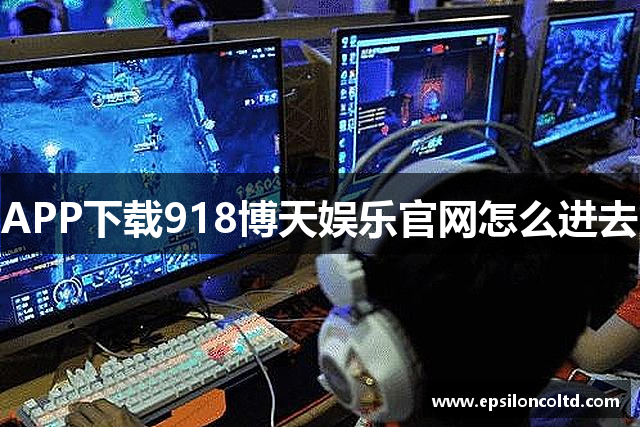 APP下载918博天娱乐官网怎么进去
